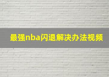 最强nba闪退解决办法视频