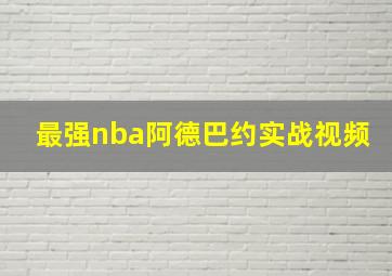 最强nba阿德巴约实战视频