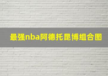 最强nba阿德托昆博组合图