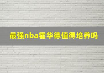 最强nba霍华德值得培养吗