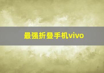 最强折叠手机vivo