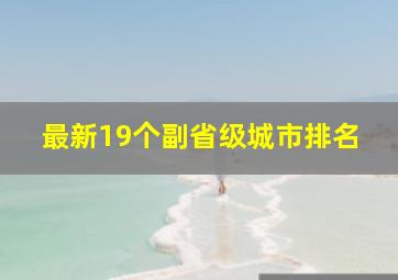 最新19个副省级城市排名