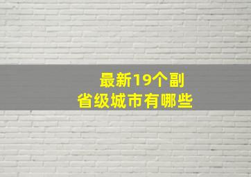 最新19个副省级城市有哪些