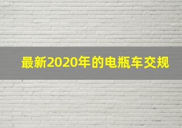 最新2020年的电瓶车交规