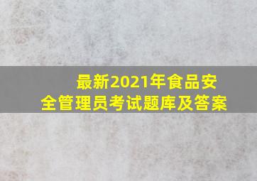 最新2021年食品安全管理员考试题库及答案