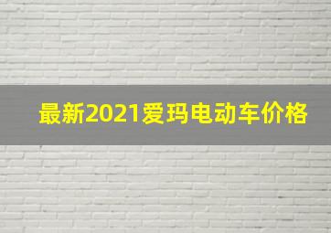 最新2021爱玛电动车价格