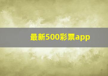 最新500彩票app