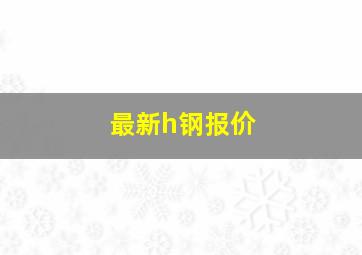 最新h钢报价