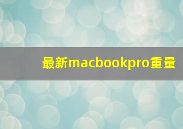 最新macbookpro重量