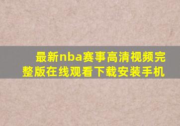 最新nba赛事高清视频完整版在线观看下载安装手机