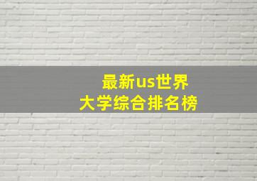 最新us世界大学综合排名榜