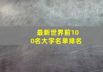 最新世界前100名大学名单排名