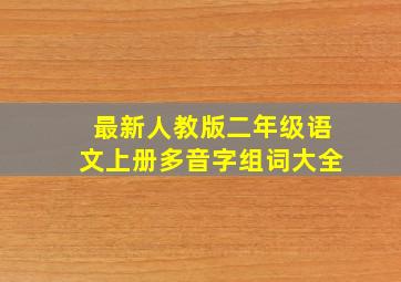 最新人教版二年级语文上册多音字组词大全