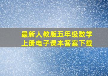 最新人教版五年级数学上册电子课本答案下载