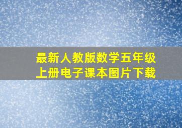 最新人教版数学五年级上册电子课本图片下载