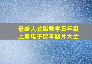 最新人教版数学五年级上册电子课本图片大全