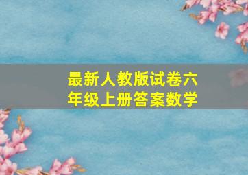 最新人教版试卷六年级上册答案数学