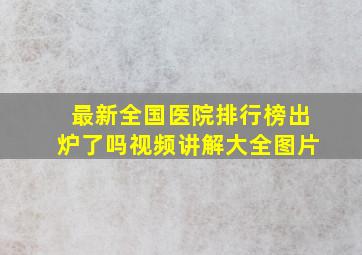 最新全国医院排行榜出炉了吗视频讲解大全图片