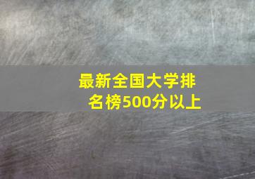 最新全国大学排名榜500分以上