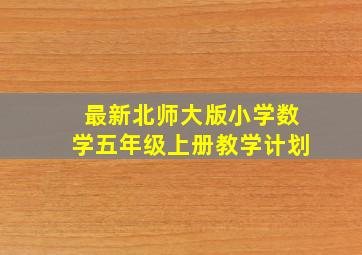 最新北师大版小学数学五年级上册教学计划