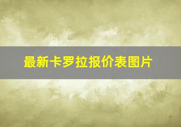 最新卡罗拉报价表图片