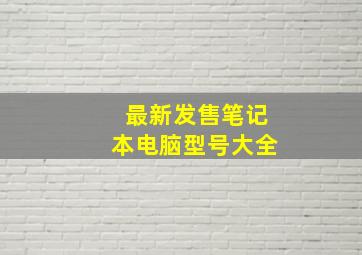 最新发售笔记本电脑型号大全