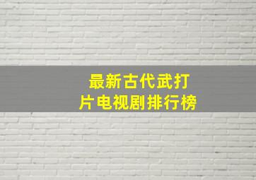 最新古代武打片电视剧排行榜