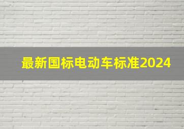 最新国标电动车标准2024