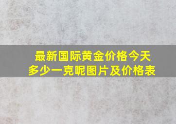 最新国际黄金价格今天多少一克呢图片及价格表