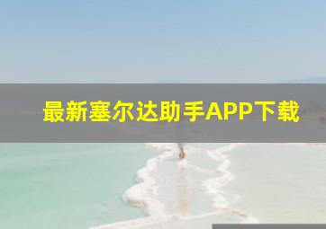 最新塞尔达助手APP下载