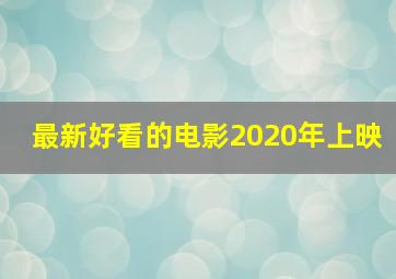 最新好看的电影2020年上映