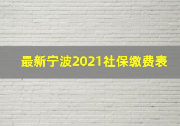 最新宁波2021社保缴费表