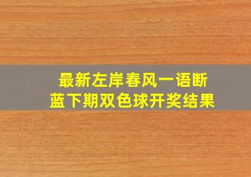 最新左岸春风一语断蓝下期双色球开奖结果