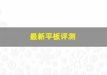 最新平板评测