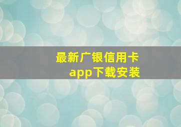 最新广银信用卡app下载安装