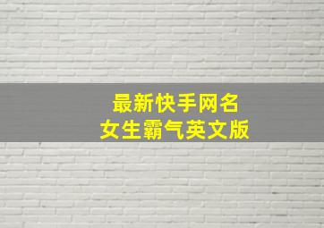 最新快手网名女生霸气英文版