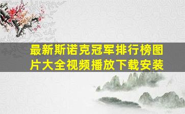 最新斯诺克冠军排行榜图片大全视频播放下载安装