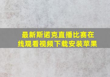 最新斯诺克直播比赛在线观看视频下载安装苹果