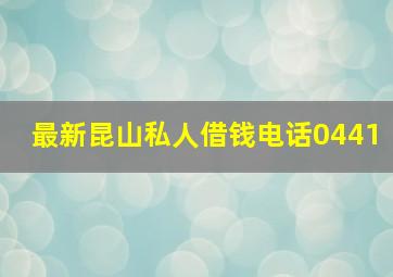 最新昆山私人借钱电话0441