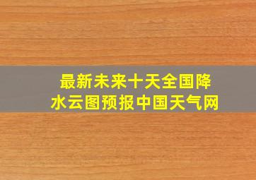 最新未来十天全国降水云图预报中国天气网