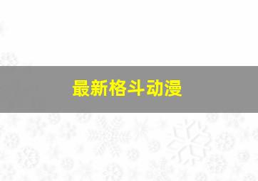 最新格斗动漫