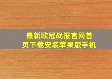 最新欧冠战报官网首页下载安装苹果版手机