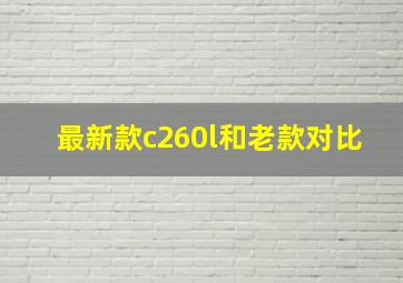 最新款c260l和老款对比