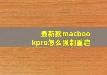 最新款macbookpro怎么强制重启