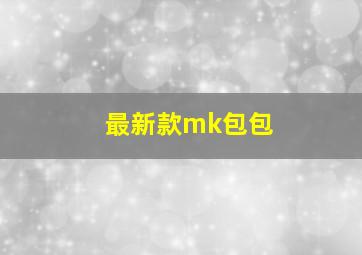 最新款mk包包