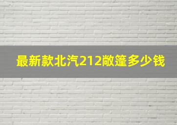 最新款北汽212敞篷多少钱