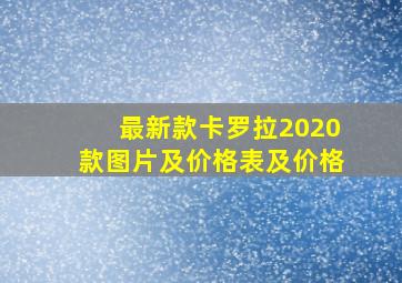 最新款卡罗拉2020款图片及价格表及价格