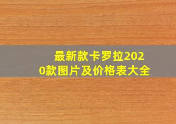 最新款卡罗拉2020款图片及价格表大全