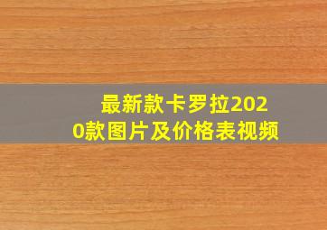 最新款卡罗拉2020款图片及价格表视频