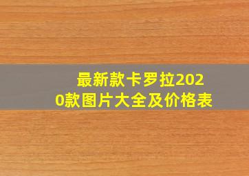 最新款卡罗拉2020款图片大全及价格表